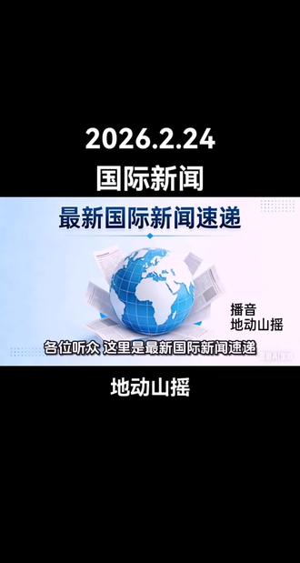 美国今日正式实施全球15%临时进口关税(150天期),豁免关键矿物、能源、乘用车、药品等品类。欧盟强硬反对,称违反此前贸易协定;印度推迟赴美贸易谈判行程。