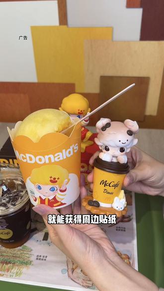 麦当劳和DIMOO联动了,刚刚上线赶紧冲赶紧冲#麦当劳#麦麦相传分享不断#抖省省春节省翻天 #麦咖啡萌橘醒醒美式#麦当劳DIMOO联名