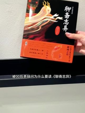 这本#聊斋志异 #值得拥有,需要的朋友点击下单即可。