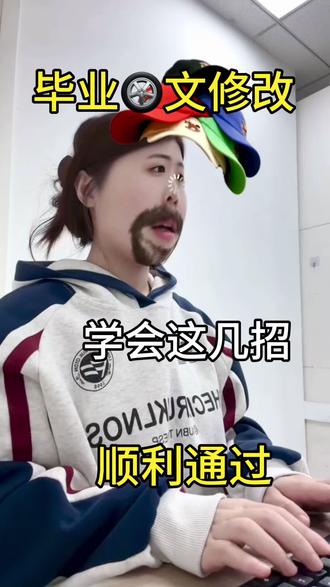 毕业论文不会修改?根据我这几招顺利通过#论文修改 #毕业论文格式 #毕业论文 #初稿