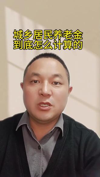 第8集 城乡居民养老保险退休金是如何计算的?#城乡居民养老保险