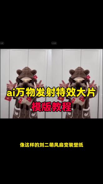 随变一飞万物发射特效
随变一飞万物发射教程
随变一飞万物发射红包
随变一飞万物发射
随变一飞万物发射怎么拍
ai万物发射
随变一飞万物发射关键词
随变一飞万物发射这么制作
随变一飞万物发射冰淇淋
随变一飞万物发射萌娃版随变一飞万物发射特效
随变一飞万物发射
随变一飞万物发射教程
ai万物发射
随变一飞万物发射红包
随变一飞万物发射怎么拍
随变一飞万物发射关键词
#随变一飞万物发射这么制作
随变一飞万物发射冰淇淋
新年就玩萌宠发射特效热
#剪映 #随变一飞万物发射 #ai万物发射 #随变一飞万物发射