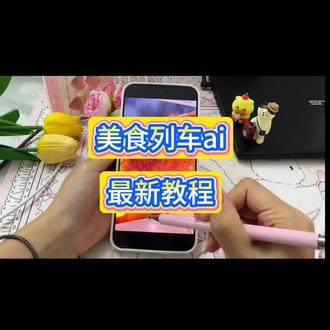 今天主播教你们
美食列车ai
列车车身食物ai
美食列车ai制作教程#美食列车ai制作教程
火车上吃美食ai生成技术原理
火车食物ai生成视频
ai人工智能软件生成视频美食
在火车上面吃泡面的AI生成
美食列车ai制作原理是什么#美食列车ai制作原理是什么
列车ai视频怎么做
食物列车ai怎么制作#食物列车ai怎么制作
美食列车AI
各种美食列车ai的
美食列车ai视频
美食列车ai的功能
美食火车AI合成
#AI分身戏精大赛 #我的AI分身杀疯了