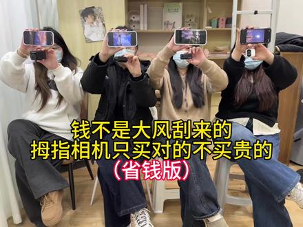 钱不是大风刮来的,拇指相机只买对的不买贵的
#拇指相机 #PHPY拇指相机 #运动相机 #出片神器#圣诞节