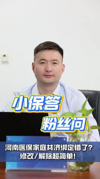 河南医保家庭共济绑定错了,修改/解除超简单!