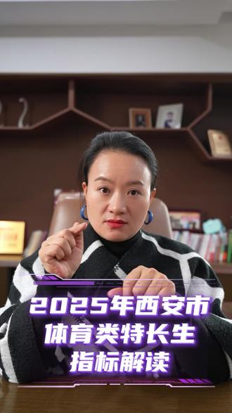 西安市2025年体育特长生指标解读#陕西中考 #西安中考 #体育特长生 #西安特长生 #嘉泽音乐特长生