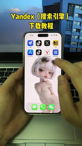 《优质宝库》 全球最大搜索引擎Yandex手机版下载教程来啦,yandex怎么转换成中文,Yandex苹果下载教程,Yandex安卓下载教程,Yandex浏览器#yandex #yandex下载 #yandex手机版怎么下载 #浏览器