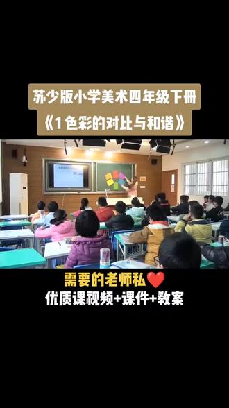 小学美术苏少版四年级下册《第1课 色彩的对比与和谐》视频课件教案#小学美术获奖优质课#美术课#美术教学