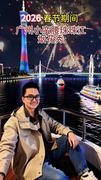 2026春节期间广州珠江烟花节
#广州珠江夜游
#打卡广州塔