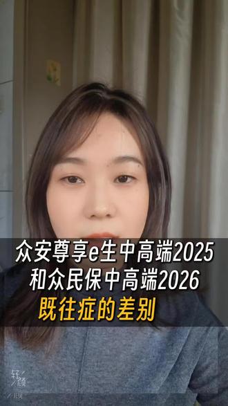 众安尊享e生中高端2025和众民保2026都保既往症,差异在哪儿,怎么选适合自己的#众安 #医疗险 #既往症 #保险理赔