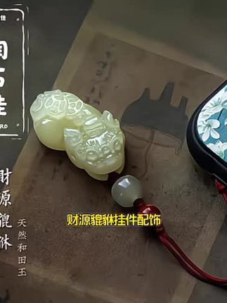 天然和田玉财源貔貅手机链 挂饰 男女款 高档玉石小吊坠挂件 手工编织#天然貔貅手机链#挂饰#男女情感 款#玉石小吊坠挂件#手工编织