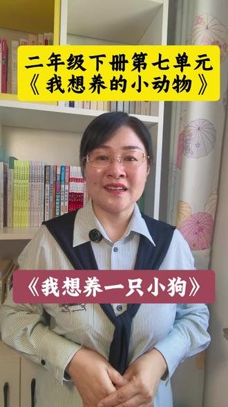 #二年级下册第七单元作文#《我想养的小动物》#《我想养一只小狗》