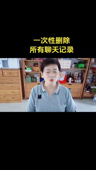 一次性删除所有聊天记录 #真实生活分享计划 #知识分享#干货分享#抖音基础知识分享#涨知识@DOU+小助手