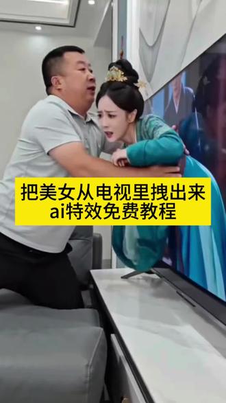 把美女从电视里拽出来ai特效生成入口教程#从电视里拽出来的美女 #把美女从电视里拽出来特效 #把人从电视里拽出来名场面 #把电视里面的人拽出来 #剪映 电视里拽出美女教程 把美女拉了过去 从电视里抓美女出来 从电视里抓美女出来是怎么教程 从电视屏幕拽出美女ai 从电视里边把人抓出来是怎么做的 从电视里拽出来的美女拍同款 从电视机拽出女团成员 从电视里抓美女出来 从电视里面抓出一个美女 ai电视里拽出女团成员 ai电视拽女团特效教程 AI电视新奇玩法 ai电视剧拽出女团 ai电视抓女团 哥哥你抓我来干嘛ai特效 ai女团 AI电视创意演绎 AI互动电视 AI电视精彩演绎 ai电视里拽出女团玩法 ai电视里抓美女特效 AI短剧不止剧情花絮也有 ai女团跳舞 ai电梯里拽出老婆 ai电视里拽出女团成员来做老婆 电视里拽出来