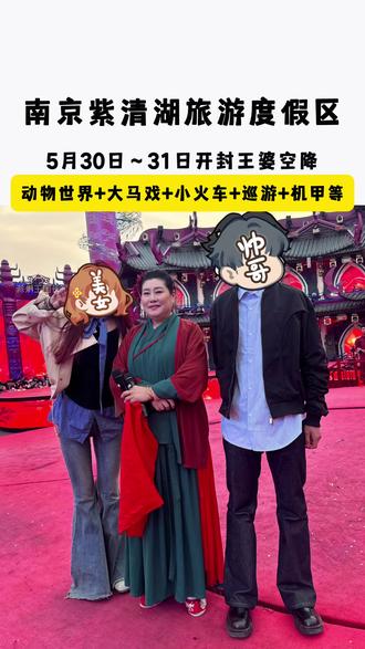 开封王婆5月30号-31号,空降南京紫清湖度假去区了,这次的早鸟预售票太顶了#开封王婆要来南京了#开封王婆#王婆说媒 #南京紫清湖野生动物世界 #南京动物园