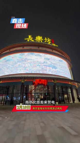 太激动了,南京新地标长乐坊终于开业了,吃喝玩乐一条龙,18号当天一整天的节目可以免费看!#南京地标 #大明风华 #打卡新地标 #长乐坊 #嘻游记烤肉