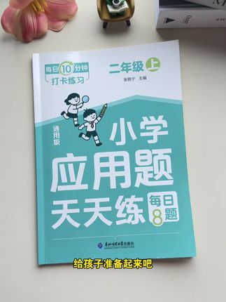 二年级开始,数学#应用题 题型增多,难度加大,准备一本应用题天天练,掌握基础不丢分#小学数学
