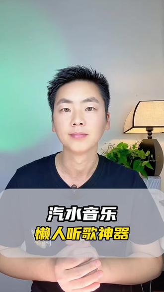懒人听歌神器#汽水音乐