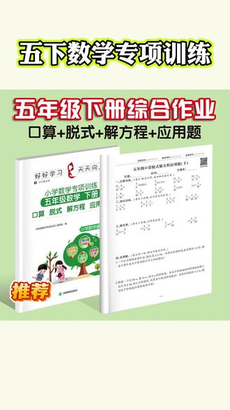 五年级数学下册专项训练 #五年级下册数学 难度增加,如果你能让孩子每天坚持做一页这本数学四合一练习,你就知道它数学基础掌握的有多好。它与课本同步,包含口算、脱式、解方程、应用题四合一练习,每天练习十五分钟,打牢数学基本功,提升计算速度和准确率,准备起来练一练吧!#专项训练 #脱式计算 #解方程 #应用题