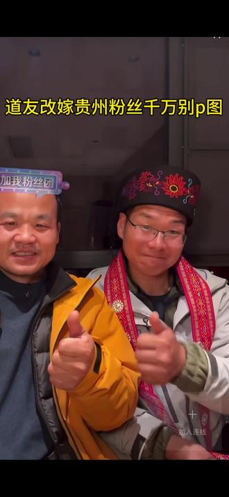 道友改嫁贵州粉丝可千万不能p图呀? #荒野求生#荒野道友#荒野苗王#苗王回家