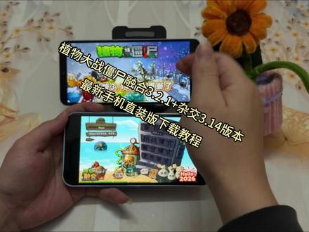 《秋妙宝库》植物大战僵尸融合版3.2.1手机直装版下载教程来了,植物大战僵尸杂交最新版3.14手机直装版下载教程来了#植物大战僵尸融合版3.2.1 #植物大战僵尸杂交版最新版 #植物大战僵尸融合版最新版 #植物大战僵尸杂交版最新版 #植物大战僵尸融合版