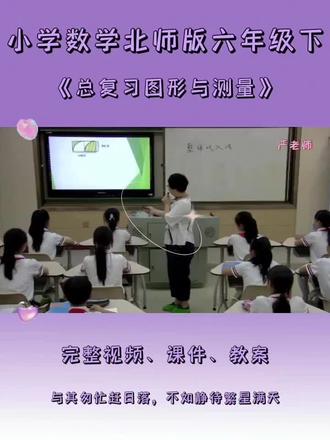 北师版六年级下数学《总复习图形与测量与圆有关几何图形面积》 #北师版六年级数学 #几何图形的面积 #北师大版小学数学优质课 #小学数学总复习 #小学数学公开课实录