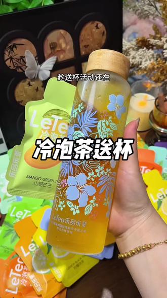 #乐品乐茶 你是真的很懂不爱喝白水的女生啊!!新出的冷泡茶也太好喝啦!!这才是夏该喝的快乐水呀!关键到手3袋还送遇冷水就变色的玻璃杯,姐妹们快来试试!!#仙女都在喝什么 #乐品乐茶冷泡茶 #冷泡茶 #夏日饮品