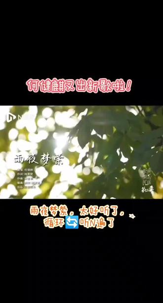 何健麒又出新歌啦!这是要多赛道同步发展了么🤩🌹77真是给了我们一个又一个的惊喜🤩🥰❤️🔥入坑不亏@何健麒 #何健麒 #雨夜梦萦 #何健麒新歌 #何健麒唱歌 #