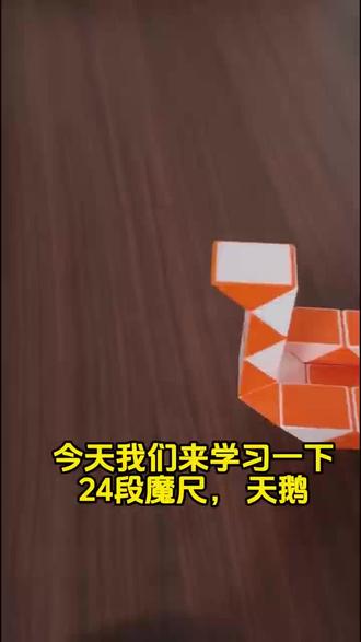 24段魔尺教学--天鹅#魔尺 #动手动脑玩具 #24段魔尺教程