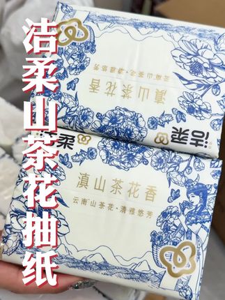 洁柔家出的山茶花香大包抽纸也太划算了吧!到手20包你看看才啥价!#洁柔抽纸 #山茶花香抽纸 #好用不贵 #超便宜超划算 #抽纸推荐