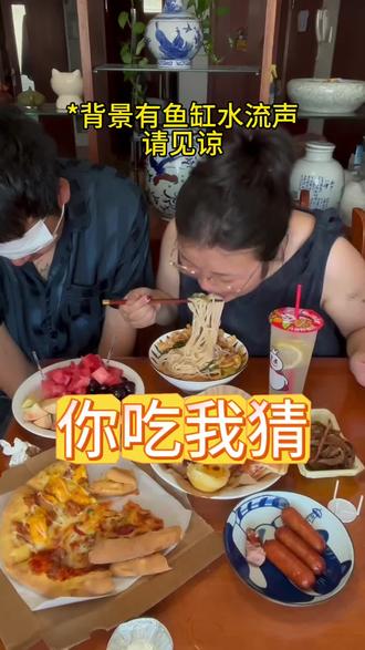 你吃我猜挑战 响应@陈星越 号召第二条视频!
#你吃我猜 #美食