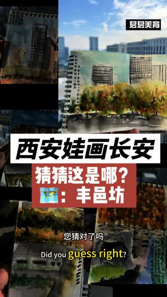 #美育 #儿童写生 #助手抖音 #画画课 #上热搜 西安孩子画长安 家门口的写生美育课