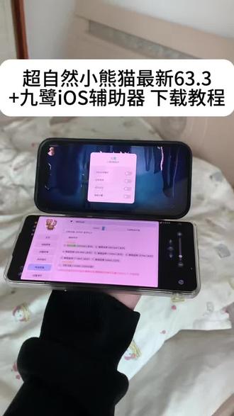 《小咪宝库》最新版超自然九鹭➕小熊猫63.3版获取使用教程来了,支持安卓iOS,超自然小熊猫四队3.5#超自然行动组小熊猫 #超自然小熊猫 #超自然秦岭龙宫地图 #超自然卡头教程 超自然转圈教程超自然四队参数教程超自然秦始皇陵攻略#超自然辅助器