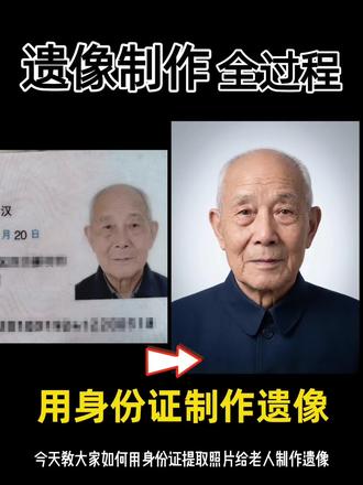 遇到急事时才发现手边没有长辈合适的正式照片?别急,很多家庭都遇到过这种情况。
其实用身份证上那张照片,就能自己快速做出一张清晰得体的遗像。这样处理后的照片效果端正郑重,能应一时之需。
#遗照 #遗像照片制作 #白事一条龙服务 #悼念 #老人离世