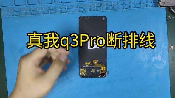 第93台真我系列q3Pro断排线#修手机 #手机店日常