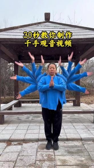 30秒钟教会你千手观音视频#拍摄技巧 #剪辑教程#千手观音 #教程@DOU+小助手 @抖音创作小助手 @抖音小助手