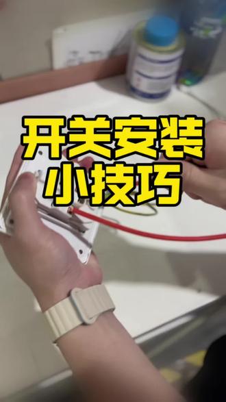 开关安装的两个技巧你知道吗?学会了自己也能装!#德力西电气#开关插座#装修知识#南昌团购 #开关王朝