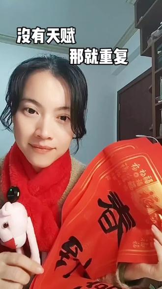 没有天赋?我靠每天重复,写出自己的专属春联。#手写春联更有年味 #过年仪式感 #隶书新手 #书法日常 #我的过年实录