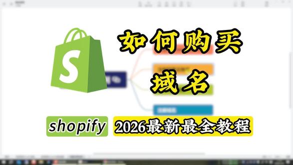 Shopify域名怎么注册?手把手教你全程不踩坑
#shopify独立站 #shopify运营 #shopify域名 #shopify教程 #shopify自建站