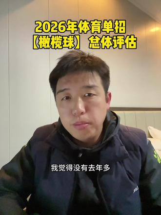 26年橄榄球项目总体评估!#体育单招 #橄榄球单招 #讲体考的程老师 #渝体考 #重庆体育单招