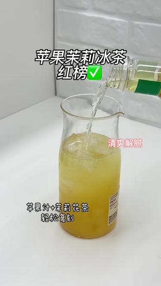 打卡全网DIY·第1期✅
刷到好多次的苹果茉莉冰茶
今天终于复刻了!
🧊做法超简单:
1️⃣ 冰块加满(喜欢清爽的多加)
2️⃣ NFC苹果汁倒1/2杯
3️⃣ 茉莉花茶补满
✨实测感受:
原本NFC苹果汁单喝会有点腻
被茉莉花茶一中和,瞬间清爽了!
满口果香+茶香,真的绝🍎🍵
📢结论:红榜预定!可以冲!
#苹果茉莉冰茶 #自制饮品 #复刻网红饮品 #红黑榜 #创作灵感
