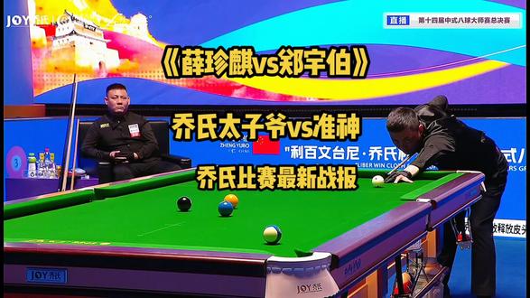 薛珍麒vs郑宇伯最新战报,上半场总督彻底杀疯,梦幻开局#台球🎱#台球是一种生活 #薛珍麒#郑宇伯#台球
