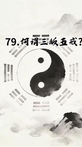 79.何谓三皈五戒? #道教文化 #民俗文化 #传统文化 #道家 #道教