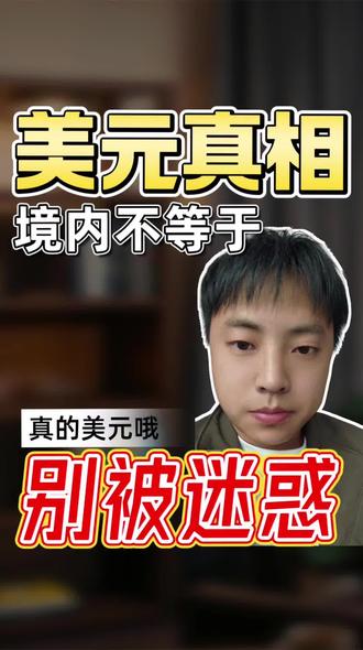 美元背后的真相#资产配置 #金融常识 #税务筹划 #身份配置