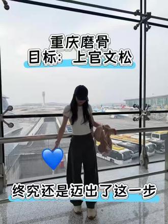 兜兜转转对比好久,最终敲定上官院长,一边盼着变好看,一边又忍不住紧张
#上官文松#重庆磨骨#下颌角#磨骨改脸型#打卡