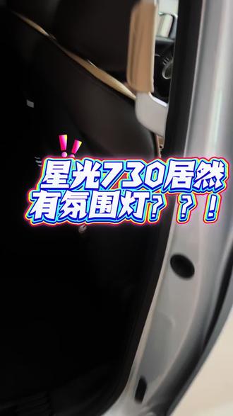 什么??!星光730可以加装氛围灯???还可以手机遥控双操作 而且多种颜色波动选择 #星光730 #氛围灯 #众将改装 #好物推荐🔥 #五菱星光