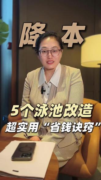 泳池改造预算超支?这5个“省钱诀窍”你知道吗? #泳池泳馆经营 #泳池水净化 #泳池水处理 #新建改造游泳池馆设备 #20年泳池救水队长王俊彩