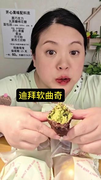 选曲奇别踩雷!这款软曲奇吃不腻! 大熊小猫家的迪拜软曲奇
无蔗糖的棉花糖外皮,里面开心果酱和面包丝的口感丰富,微甜不腻,日常吃也不会有负担。
喜欢的姐妹直接点小黄车就能入手,新鲜现做现发,放心冲~#大熊小猫迪拜软曲奇#迪拜软曲奇 #软曲奇推荐 # 零食分享#下午茶甜品