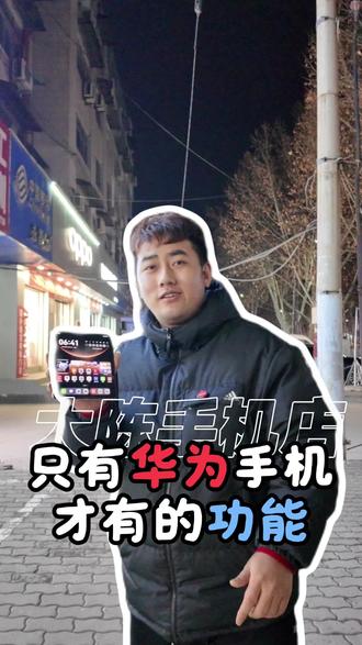 只有华为手机才有的功能#matex7 #长葛二手机 #华为手机功能小技巧 #华为 #长葛同城