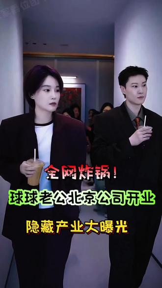 球球老公北京新公司开业!隐藏产业曝光,网友:这才是真大佬!#赵本山女儿球球 #万万没想到 #球球好物分享 #绿皂 #洗护好物 @小球球吖